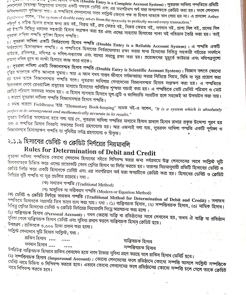 হিসাবের ডেবিট ও ক্রেডিট নির্ণয়ের নিয়মাবলী