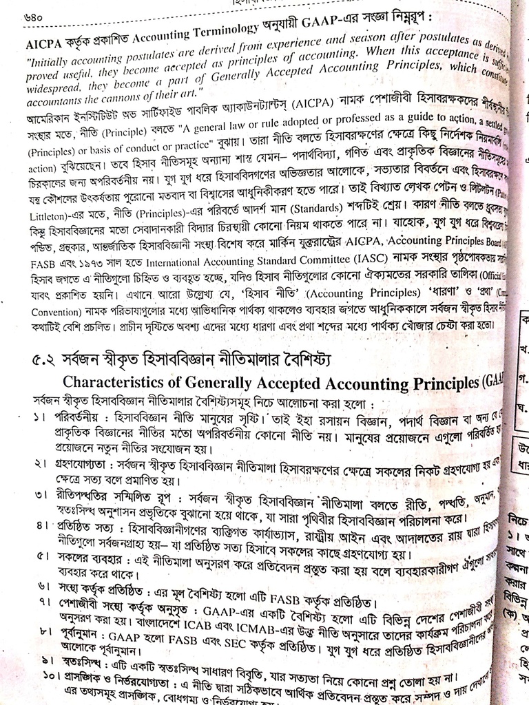 সর্বজন স্বীকৃত হিসাববিজ্ঞান নীতিমালা বৈশিষ্ট্য