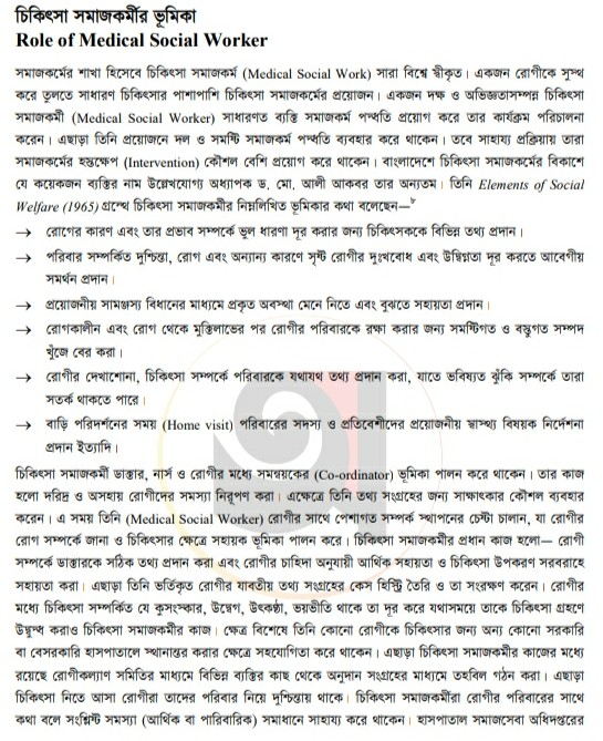 চিকিৎসা সমাজকর্মীর ভূমিকা