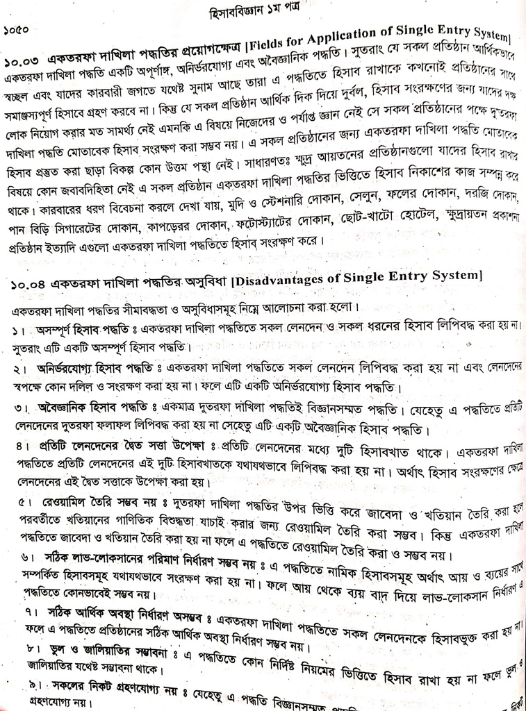 একতরফা দাখিলা পদ্ধতির প্রয়োগ ক্ষেত্র এবং একতরফা দাখিলা পদ্ধতির অসুবিধা