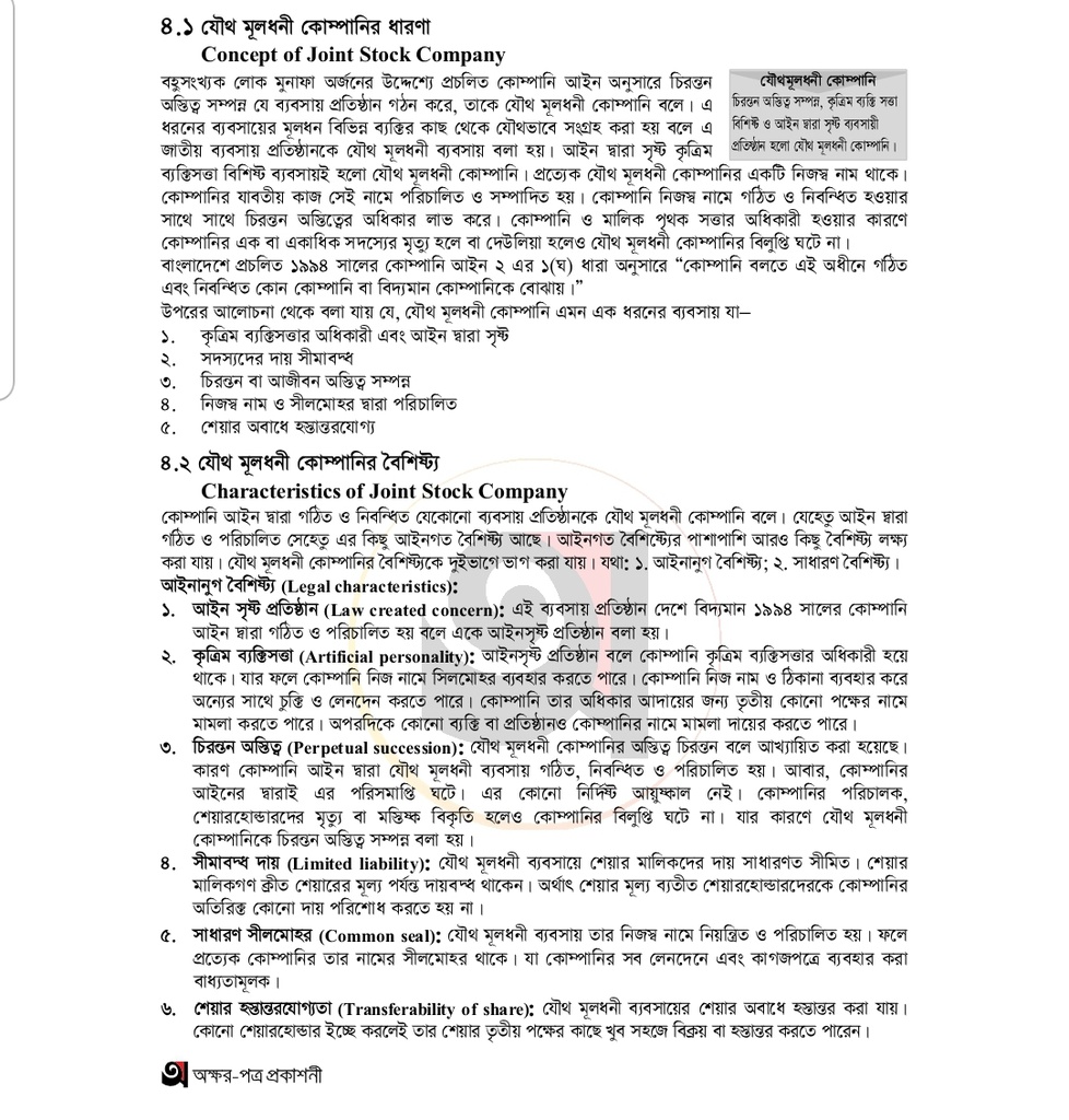 যৌথ মূলধনী কোম্পানির ধারণা ও যৌথ মূলধনী কোম্পানির বৈশিষ্ট্য