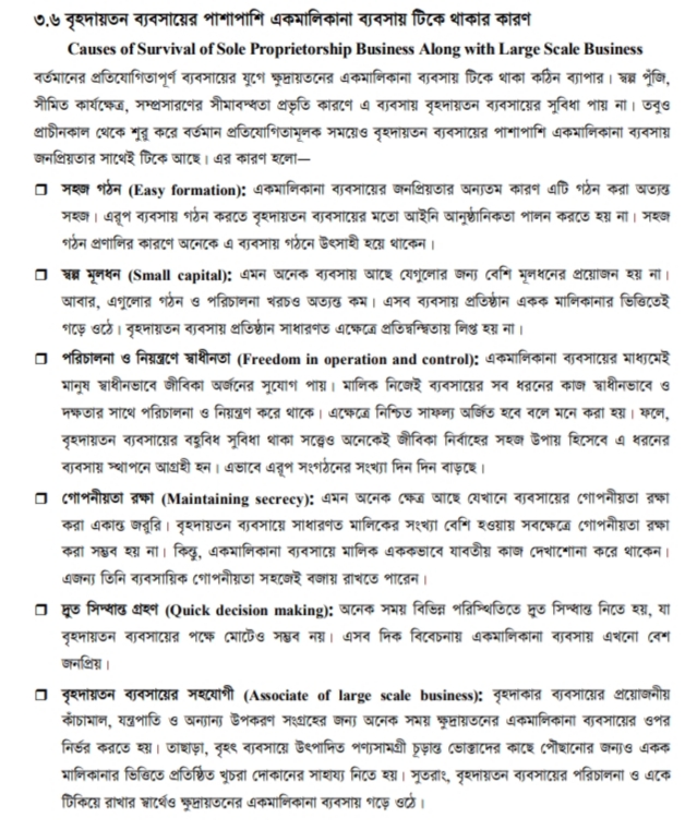 বৃহদায়তন ব্যবসা এর পাশাপাশি একমালিকানা ব্যবসায় টিকে থাকার কারণ