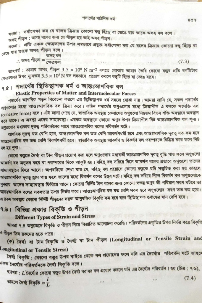 পাঠঃ ৭.৫,৬- পদার্থের স্থিতিস্থাপক ধর্ম,  বিভিন্ন প্রকার বিকৃতি ও পীড়ন 