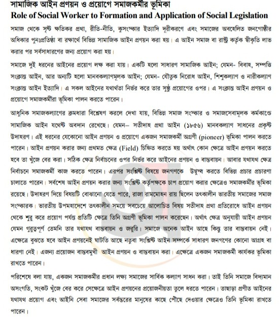 সামাজিক আইন প্রণয়ন ও প্রয়োগের সমাজকর্মীর ভূমিক