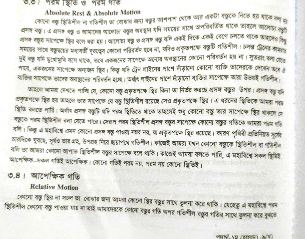 পাঠঃ ৩.৩,৪- পরম স্থিতি ও পরম গতি এবং আপেক্ষিক গতি  