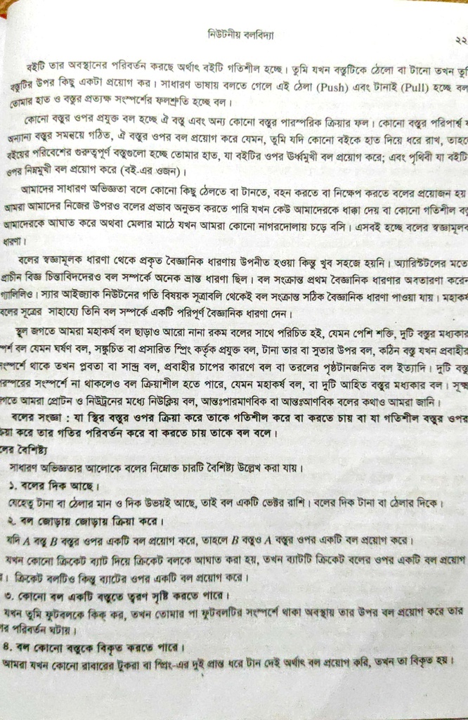 পাঠঃ ৪.১- বলের ধারণা 