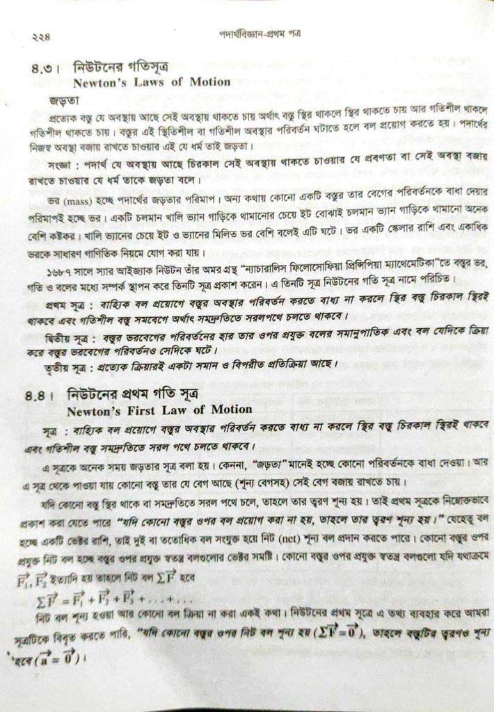 পাঠঃ ৪.৩,৪- নিউটনের গতিসূত্র, প্রথম সূত্রের ব্যাখ্যা 