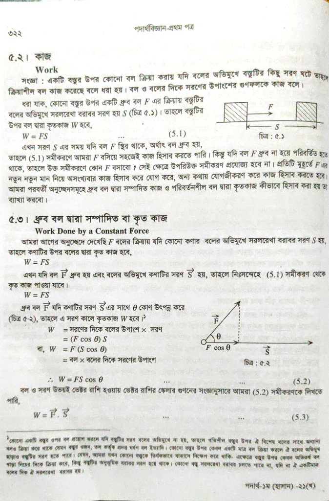 পাঠঃ ৫.২,৩- কাজ, ধ্রুব বল দ্বারা কৃতকাজ 