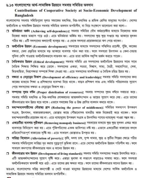 বাংলাদেশের আর্থসামাজিক উন্নয়নে সমবায় সমিতির অবদান