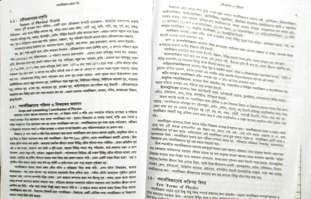 পাঠঃ ১.১,২,৩- পদার্থবিজ্ঞানের পরিসর ও কতিপয় বিষয় 