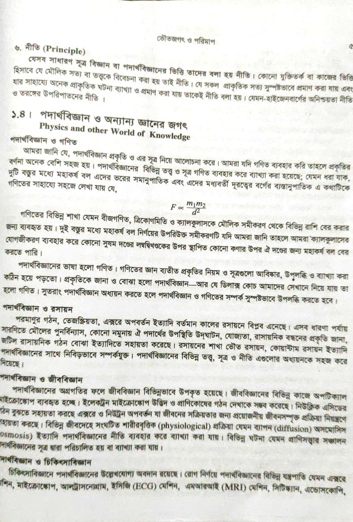 পাঠঃ ১.৪- পদার্থবিজ্ঞান ও অন্য জগৎ 