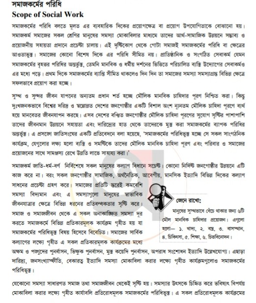 সমাজকর্মের পরিধি 