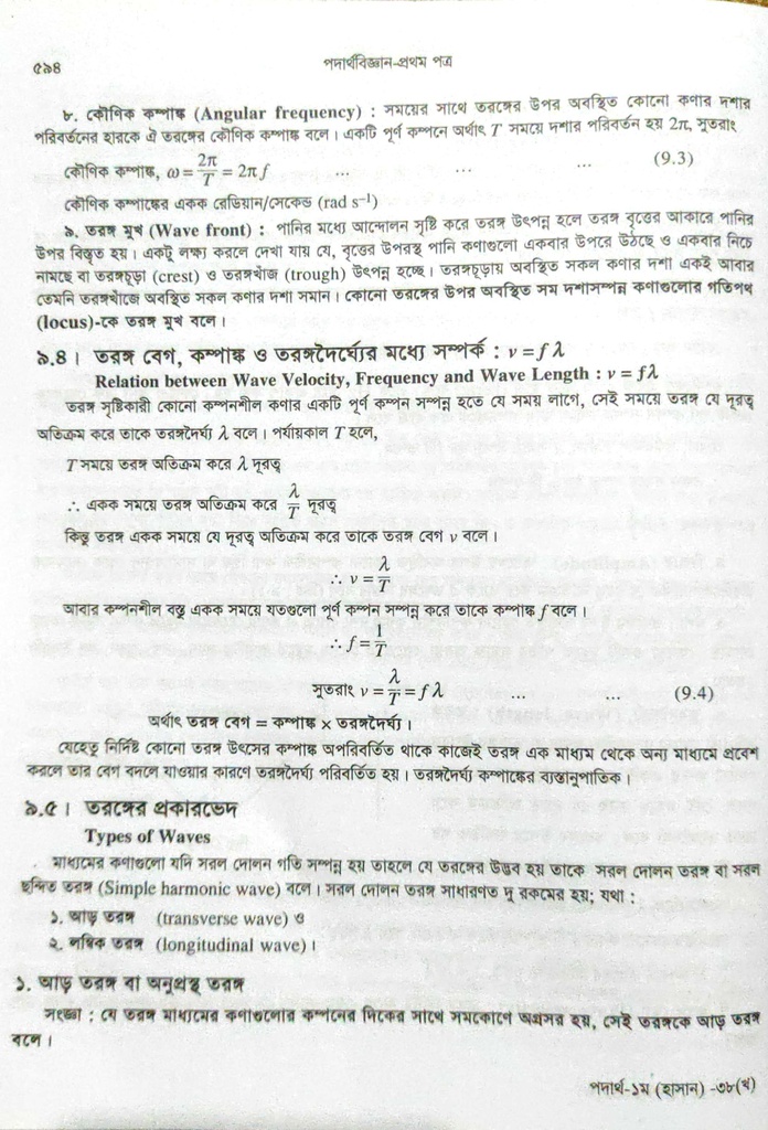 পাঠঃ ৯.৪,৫- তরঙ্গ বেগ, কম্পাঙ্ক ও তরঙ্গ দৈর্ঘ্যের মধ্যে সম্পর্ক, তরঙ্গের প্রকারভেদ 