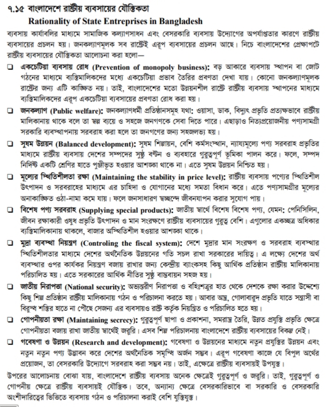 বাংলাদেশে রাষ্ট্রীয় ব্যবসায় এর যৌক্তিকতা