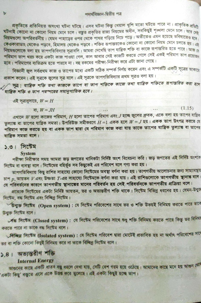 পাঠঃ ১.২,৩,৪- তাপমাত্রার বিভিন্ন স্কেলের মধ্যে সম্পর্ক,   সিস্টেম এবং অভ্যন্তরীণ শক্তি  