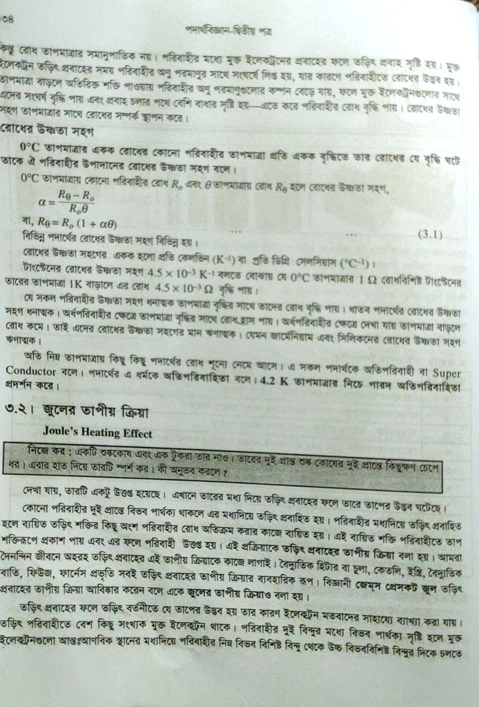 পাঠঃ ৩.১,২- রোধের উপর তাপমাত্রার প্রভাব ও জুলের তাপীয় ক্রিয়া 