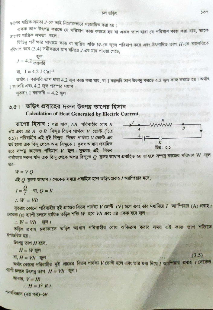 পাঠঃ ৩.৫- তড়িৎ প্রবাহের দরুন উৎপন্ন তাপের হিসাব কিলোওয়াট-ঘণ্টা ও নিরাপত্তা ফিউজ 