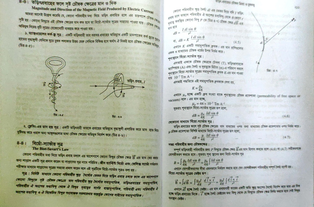 পাঠঃ ৪.৩,৪-  তড়িৎ প্রবাহের ক্ষেত্রে চৌম্বক ক্ষেত্রের মান ও দিক এবং বিয়ো- স্যাভার সূত্র 
