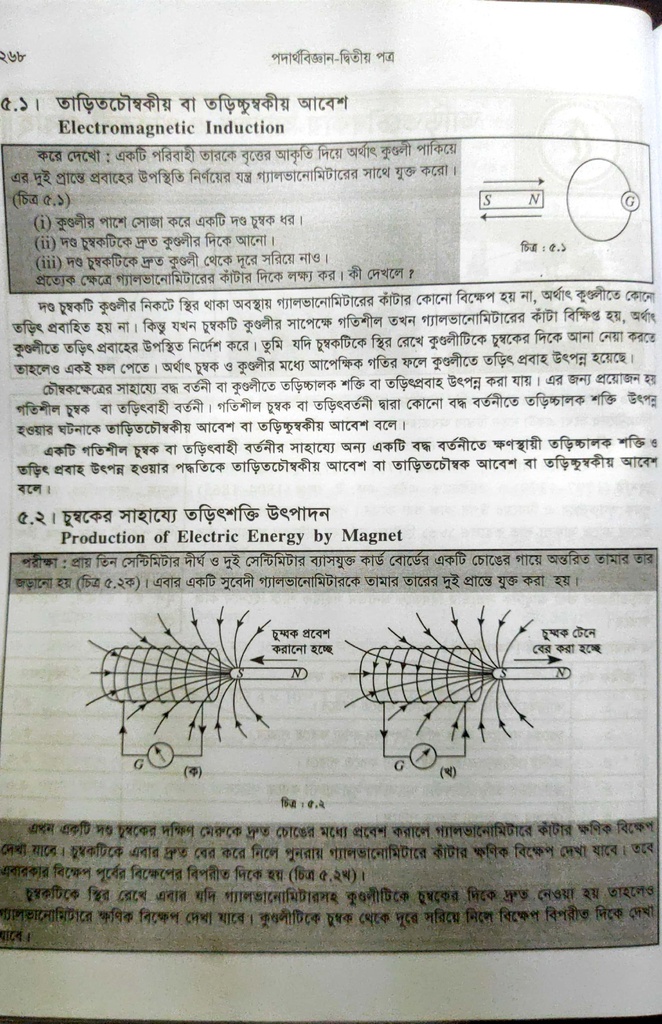 পাঠঃ ৫.১,২- তড়িৎ চুম্বকীয় আবেশ ও চুম্বকের সাহায্যে তড়িৎ শক্তি উৎপাদন 