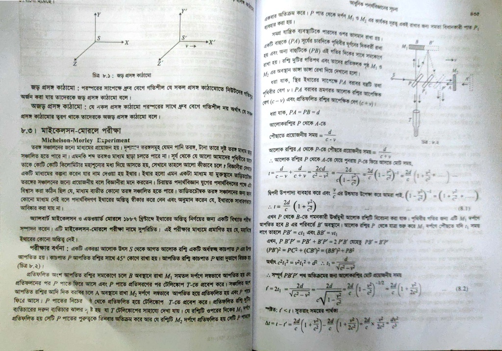 পাঠঃ ৮.৩- মাইকেলসন - মোরলে পরীক্ষা 