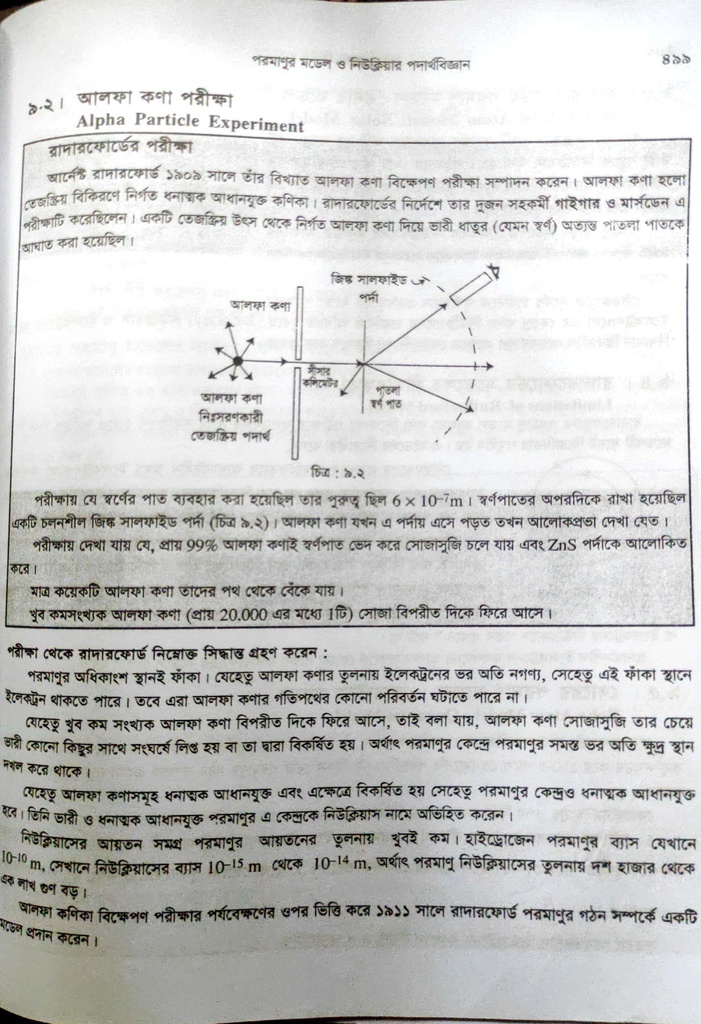 পাঠঃ ৯.২- আলফা কণা পরীক্ষা 